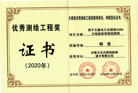 優(yōu)秀測(cè)繪工程獎(jiǎng)
